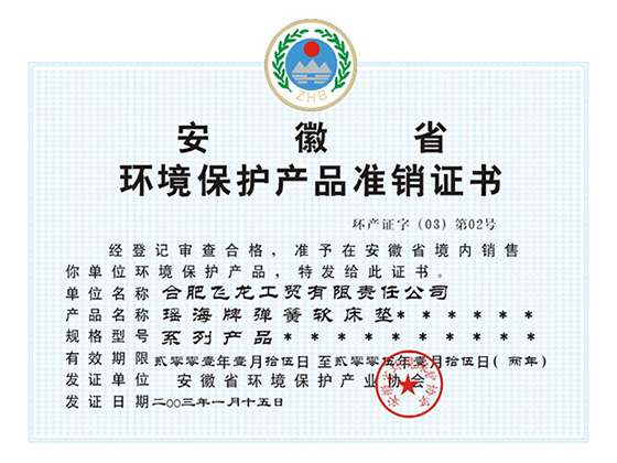 淮南安徽省环境保护产品准销证书