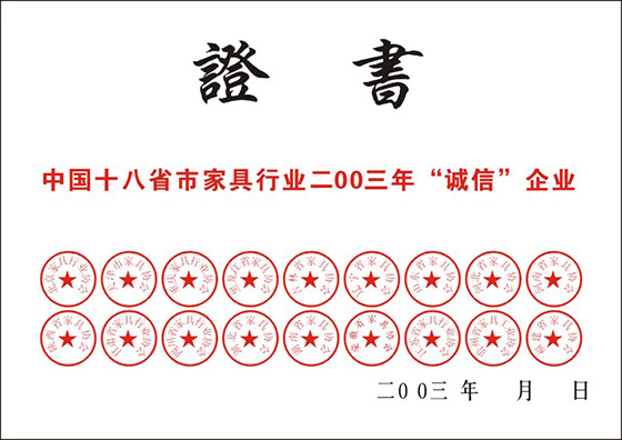 六安中国十八省市家具行业二00三年“诚信”企业证书